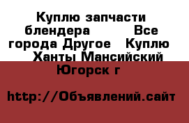 Куплю запчасти блендера Vitek - Все города Другое » Куплю   . Ханты-Мансийский,Югорск г.